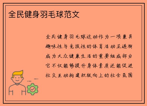 全民健身羽毛球范文