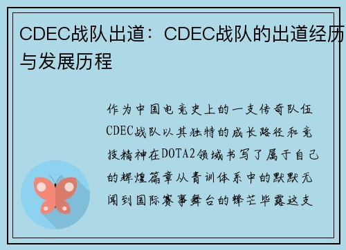 CDEC战队出道：CDEC战队的出道经历与发展历程