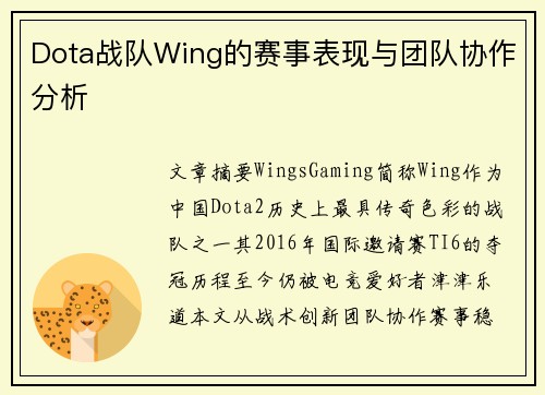 Dota战队Wing的赛事表现与团队协作分析