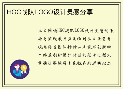 HGC战队LOGO设计灵感分享