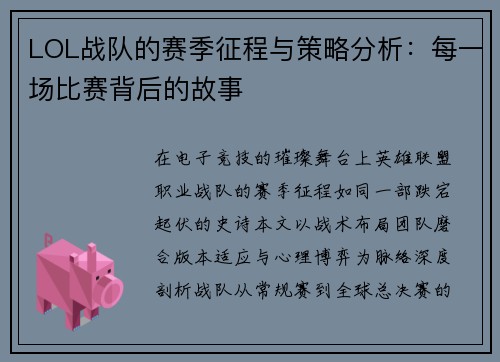 LOL战队的赛季征程与策略分析：每一场比赛背后的故事