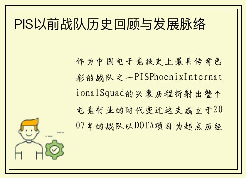 PIS以前战队历史回顾与发展脉络