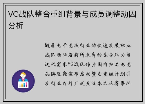 VG战队整合重组背景与成员调整动因分析