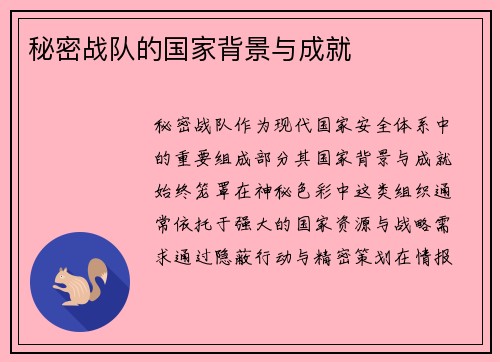 秘密战队的国家背景与成就