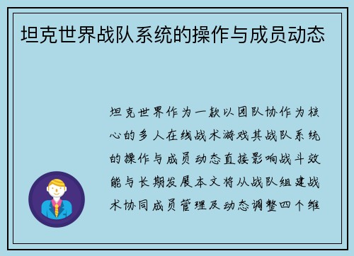 坦克世界战队系统的操作与成员动态
