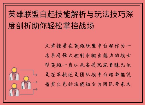 英雄联盟白起技能解析与玩法技巧深度剖析助你轻松掌控战场
