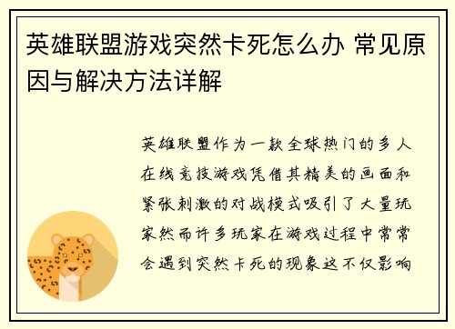 英雄联盟游戏突然卡死怎么办 常见原因与解决方法详解