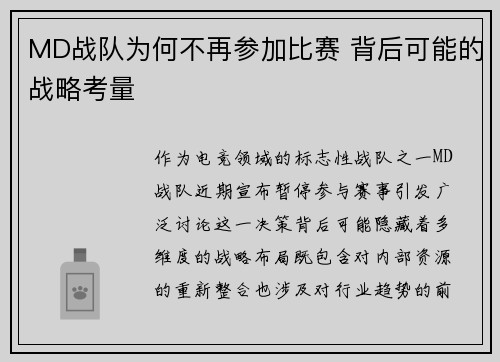 MD战队为何不再参加比赛 背后可能的战略考量