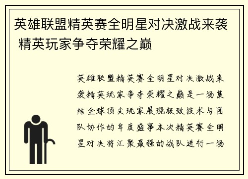 英雄联盟精英赛全明星对决激战来袭 精英玩家争夺荣耀之巅
