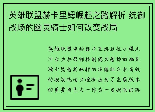 英雄联盟赫卡里姆崛起之路解析 统御战场的幽灵骑士如何改变战局