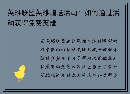 英雄联盟英雄赠送活动：如何通过活动获得免费英雄