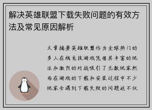 解决英雄联盟下载失败问题的有效方法及常见原因解析