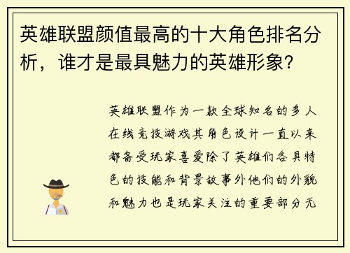 英雄联盟颜值最高的十大角色排名分析，谁才是最具魅力的英雄形象？