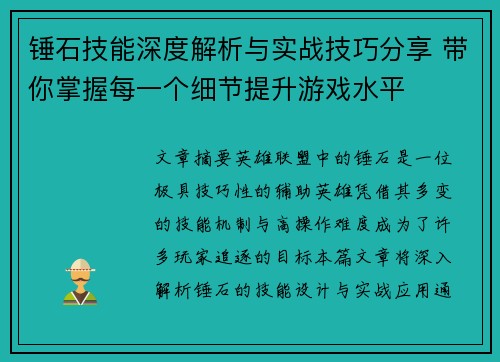 锤石技能深度解析与实战技巧分享 带你掌握每一个细节提升游戏水平