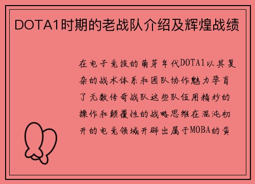 DOTA1时期的老战队介绍及辉煌战绩