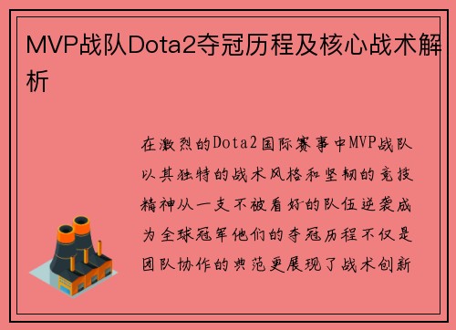 MVP战队Dota2夺冠历程及核心战术解析