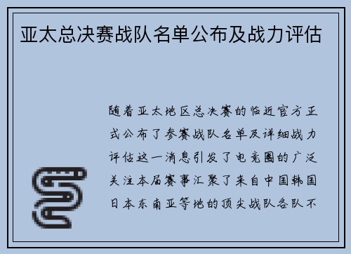 亚太总决赛战队名单公布及战力评估