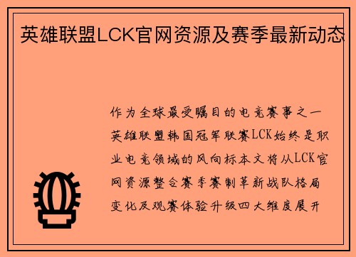 英雄联盟LCK官网资源及赛季最新动态
