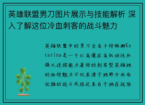 英雄联盟男刀图片展示与技能解析 深入了解这位冷血刺客的战斗魅力