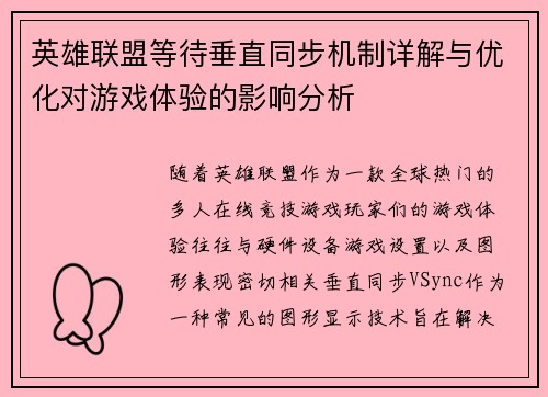 英雄联盟等待垂直同步机制详解与优化对游戏体验的影响分析