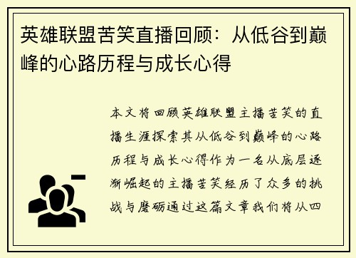 英雄联盟苦笑直播回顾：从低谷到巅峰的心路历程与成长心得