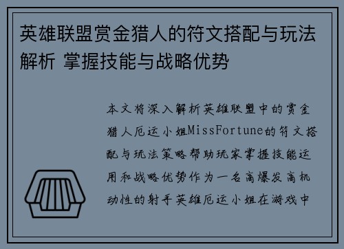 英雄联盟赏金猎人的符文搭配与玩法解析 掌握技能与战略优势