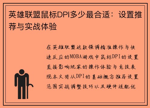 英雄联盟鼠标DPI多少最合适：设置推荐与实战体验