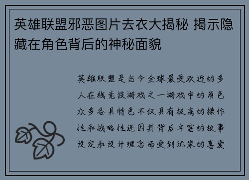 英雄联盟邪恶图片去衣大揭秘 揭示隐藏在角色背后的神秘面貌