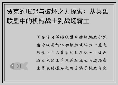 贾克的崛起与破坏之力探索：从英雄联盟中的机械战士到战场霸主