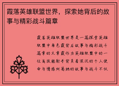 霞落英雄联盟世界，探索她背后的故事与精彩战斗篇章