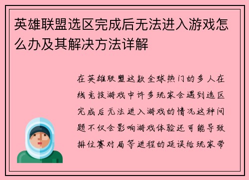 英雄联盟选区完成后无法进入游戏怎么办及其解决方法详解