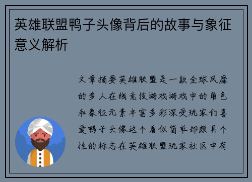 英雄联盟鸭子头像背后的故事与象征意义解析