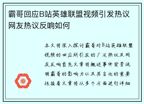 霸哥回应B站英雄联盟视频引发热议 网友热议反响如何