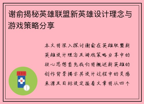 谢俞揭秘英雄联盟新英雄设计理念与游戏策略分享