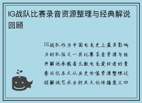 IG战队比赛录音资源整理与经典解说回顾
