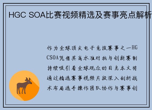 HGC SOA比赛视频精选及赛事亮点解析