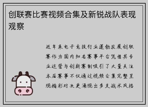 创联赛比赛视频合集及新锐战队表现观察