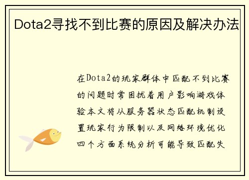 Dota2寻找不到比赛的原因及解决办法