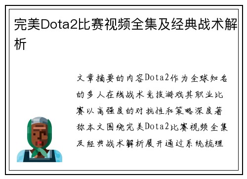 完美Dota2比赛视频全集及经典战术解析
