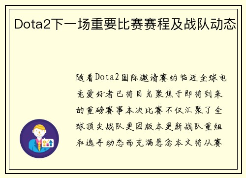 Dota2下一场重要比赛赛程及战队动态