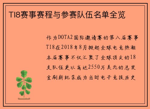 TI8赛事赛程与参赛队伍名单全览