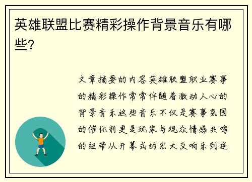 英雄联盟比赛精彩操作背景音乐有哪些？