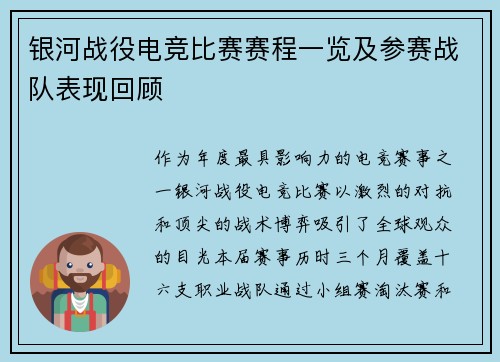 银河战役电竞比赛赛程一览及参赛战队表现回顾