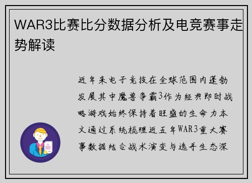 WAR3比赛比分数据分析及电竞赛事走势解读