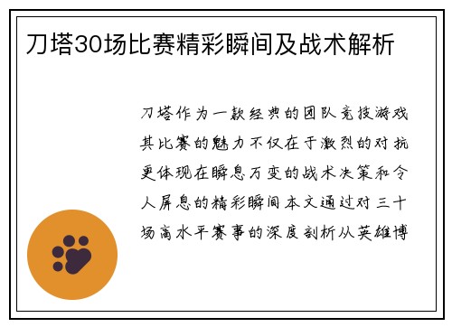 刀塔30场比赛精彩瞬间及战术解析