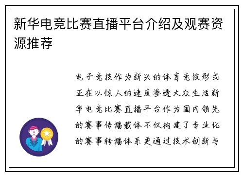 新华电竞比赛直播平台介绍及观赛资源推荐