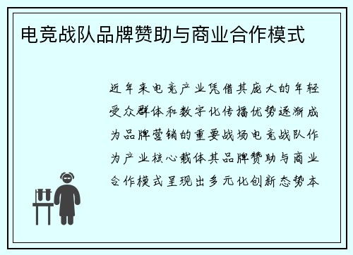 电竞战队品牌赞助与商业合作模式