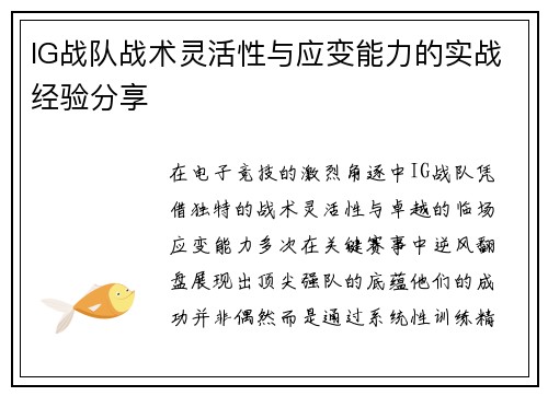 IG战队战术灵活性与应变能力的实战经验分享