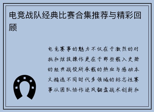 电竞战队经典比赛合集推荐与精彩回顾