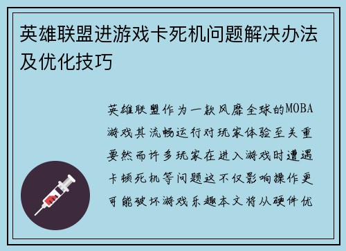 英雄联盟进游戏卡死机问题解决办法及优化技巧